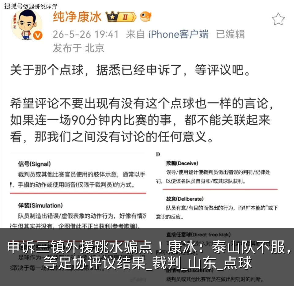 申诉三镇外援跳水骗点！康冰：泰山队不服，等足协评议结果_裁判_山东_点球